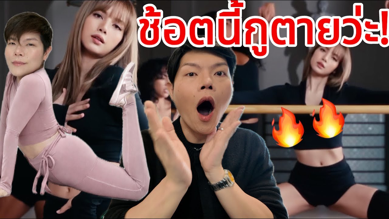 #Lisa ถ้าแหกแล้วปังขนาดนี้ แม่ขอทำตามน้า #โครตเลิส Nike vs Skims🔥🔥🔥