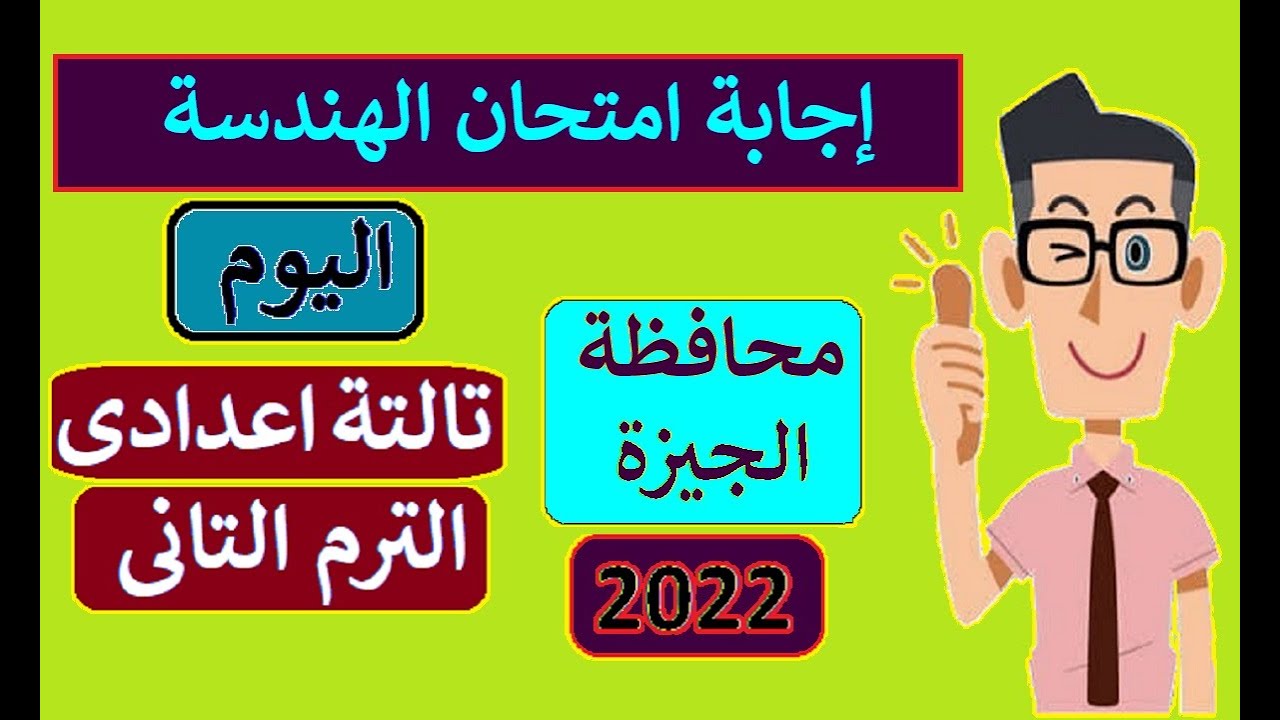 إجابة امتحان الهندسة محافظة الجيزة 👌 الصف الثالث الاعدادى ترم ثاني مايو 2022 ⚡ تالتة اعدادى هندسة