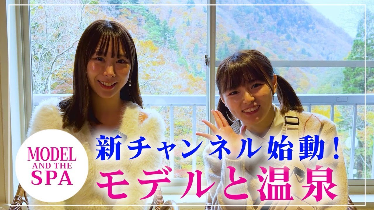 新チャンネル始動！【モデルと温泉】日向葵衣＆葉月つばさ