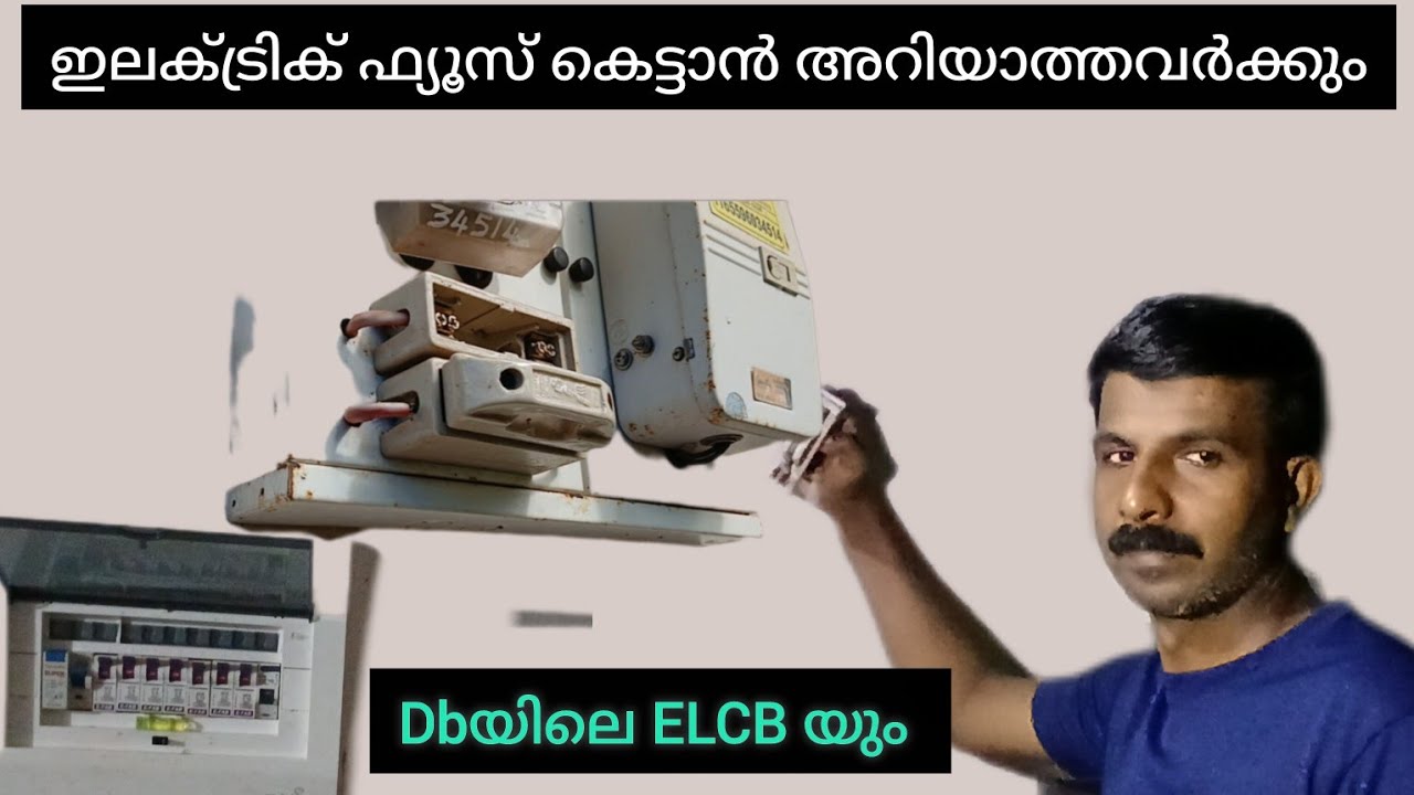 ഫ്യൂസ്  കെട്ടാൻ അറിയാത്തവരാണോ നിങ്ങൾ?🤔 എന്നാൽ ഈ വീഡിയോ നിങ്ങൾ തീർച്ചയായും കാണണം.. 👩🏽‍🔧