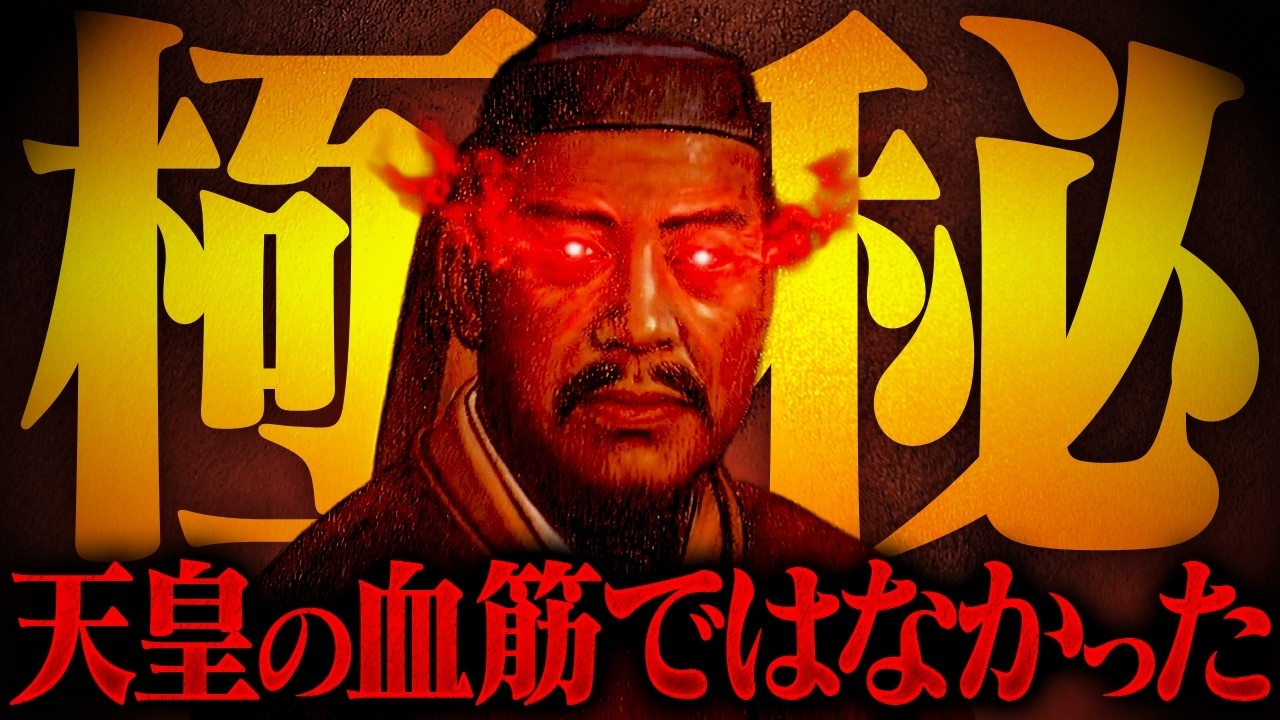 【削除覚悟】本当にヤバすぎる〝〇〇天皇〟の陰謀を公開する時が来ました。古事記・日本書紀に仕掛けられた最大のタブーを暴露します。