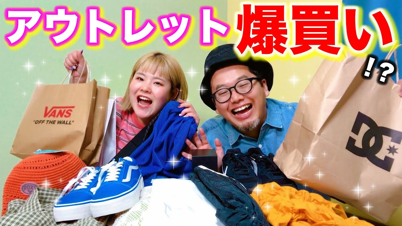 【新婚夫婦】久々アウトレット行ったらえぐい商品GETしたっ