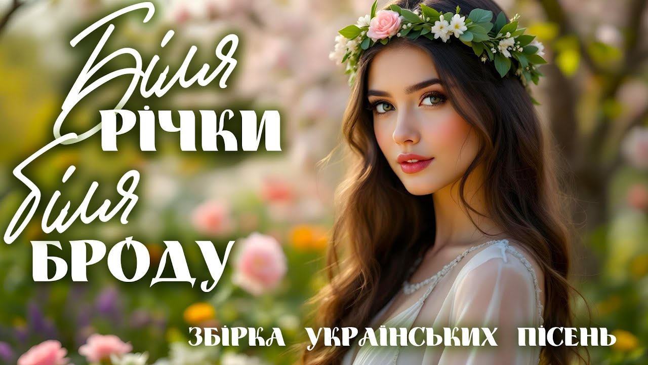 Українська душа в мелодії. Збірка українських народних пісень