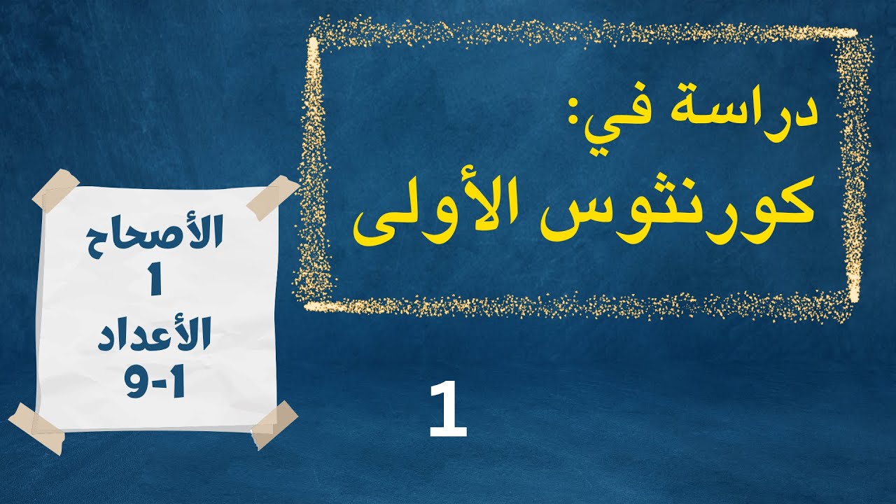 درس الكتاب - رسالة كورنثوس الأولى ج1 مع أسئلة ومناقشات - غنيمة وافرة ghanema