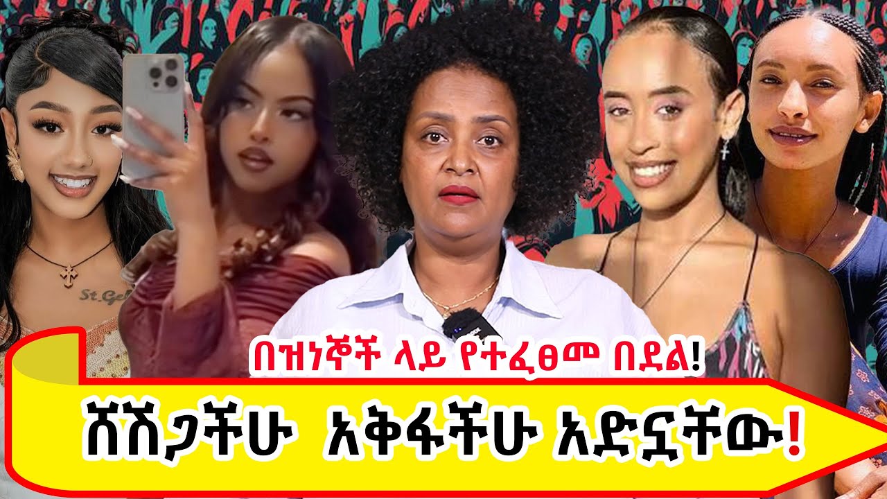 የእኛ ቀናት#161 ...ሸሽጋችሁ አቅፋችሁ አድኗቸው።