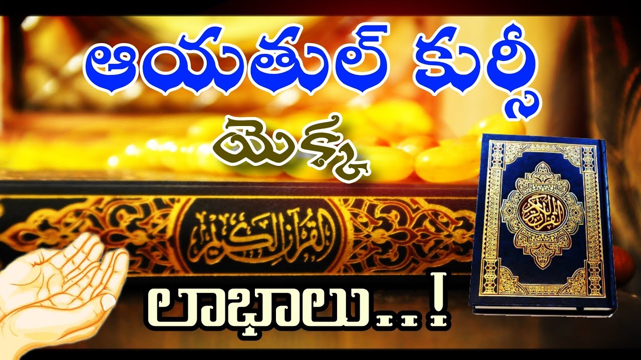 🔴 (AYATUL KURSI) Labhalu ..! || Hafiz Bayazeed ||ఆయతుల్ కుర్సీ లాభాలు.! || హఫిజ్ బాయజీద్ సిరాజి