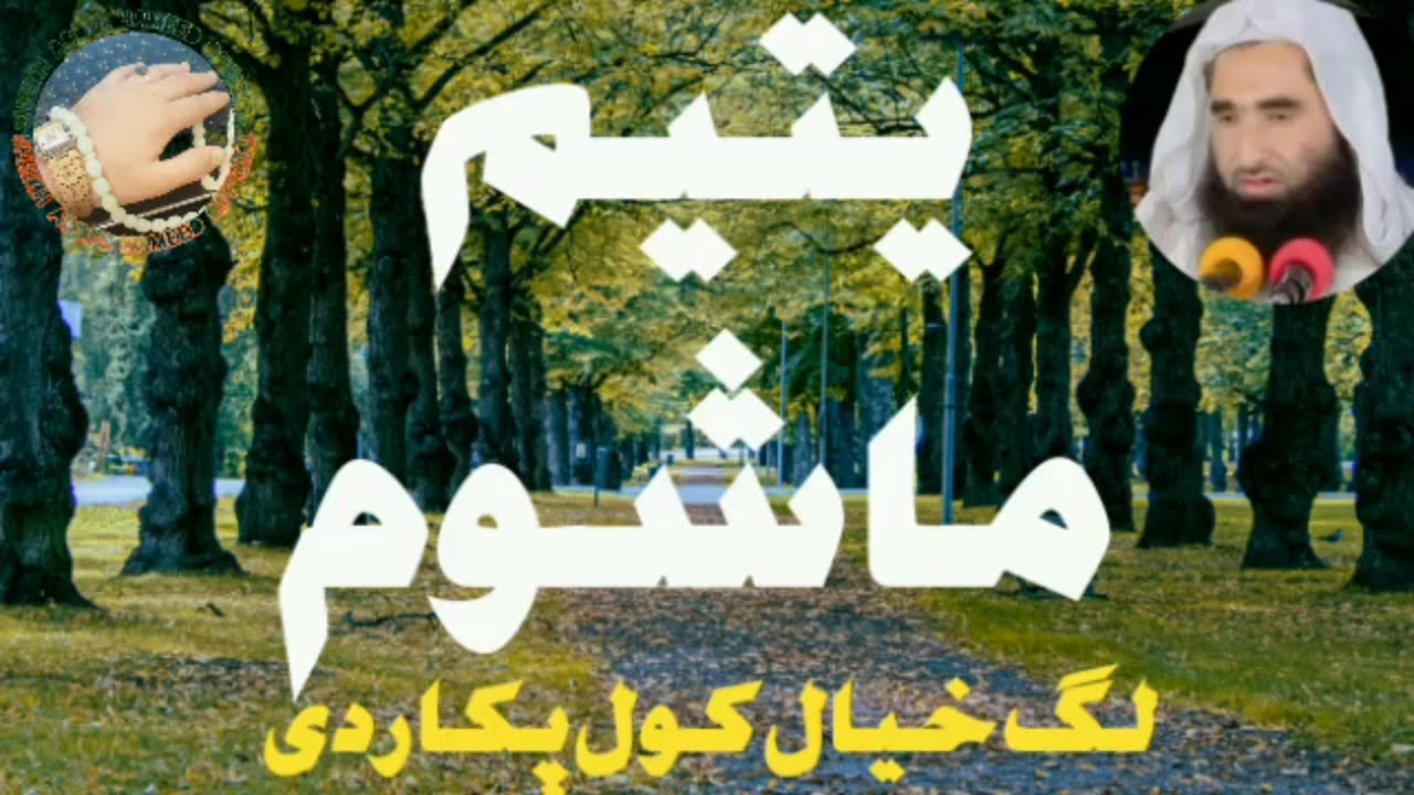 Yateem Mashom | Pashto Bayan | Sheikh Abdul hameed Pashto Bayan