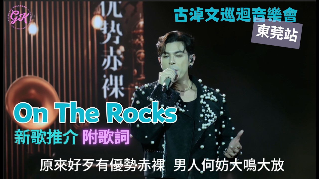 [4K] 214 巡迴音樂會 新歌 《OnThe Rocks》附歌詞 + German 新歌介紹獨白 #古淖文   #天使後援會