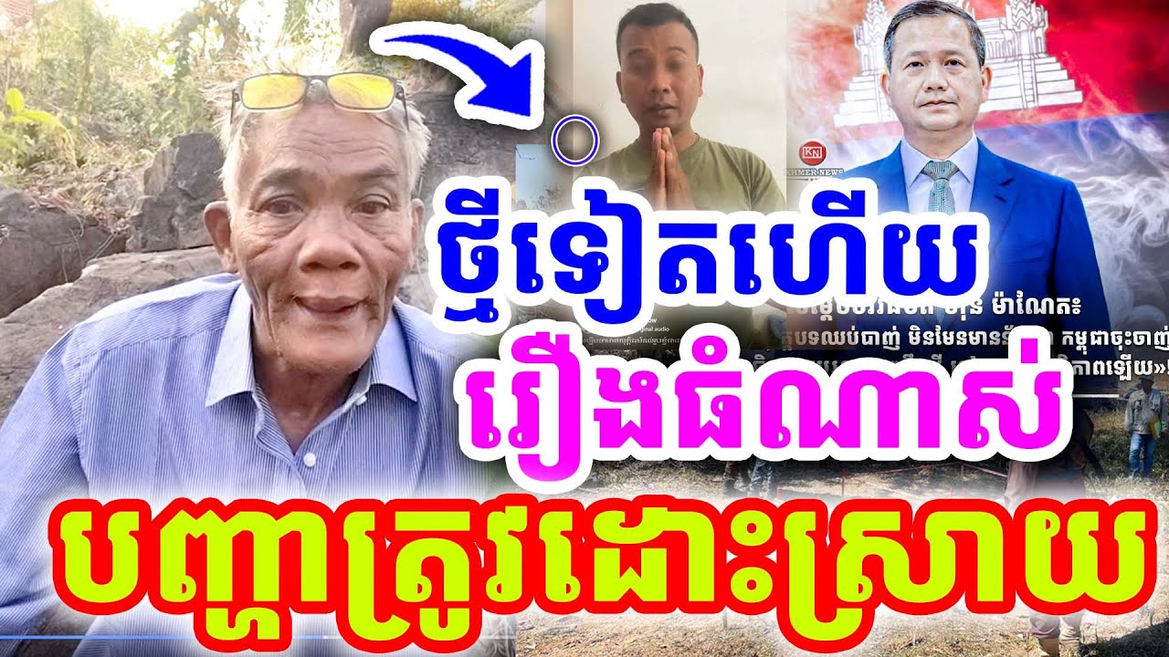 ថ្មីទៀតហើយ រឿងធំំណាស់ បញ្ហាត្រូវដោះស្រាយ ដោយលោកតា សូផល សូ ២០២៦
