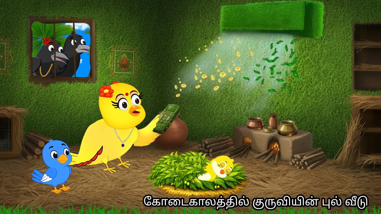 கோடைகாலத்தில் குருவியின் புல் வீடு /MORAL STORY IN TAMIL / VILLAGE BIRDS CARTOON