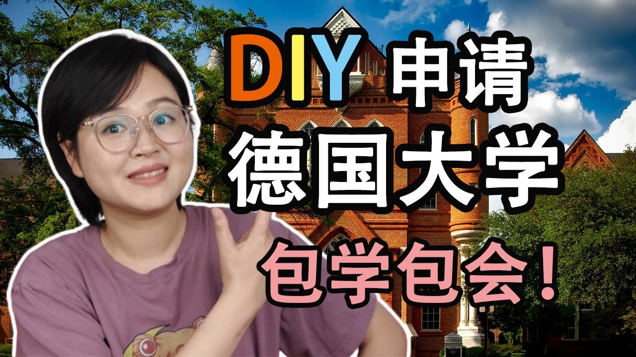 DIY申请德国大学，包学包会！