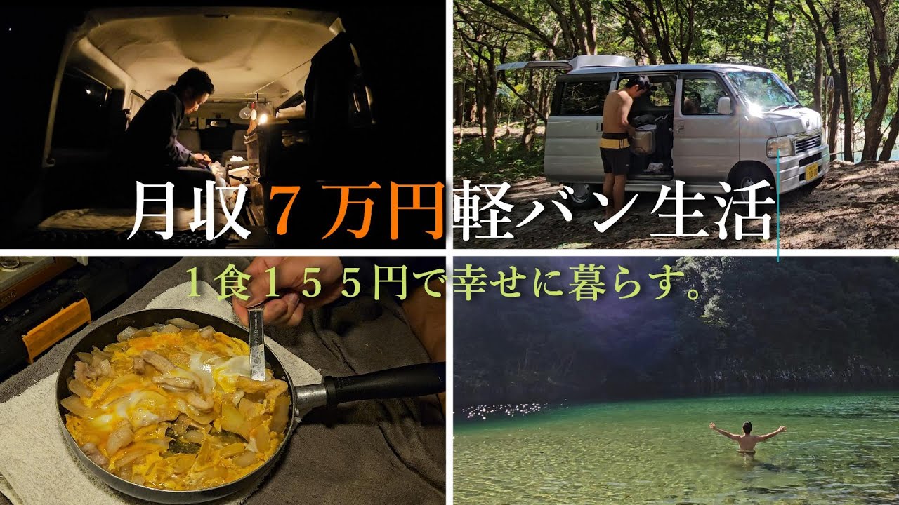 【月収7万円】1食155円生活 軽バン生活ルーティン。