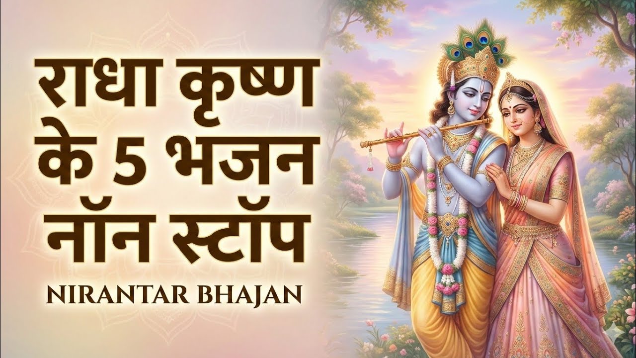 राधा कृष्ण के 5 भजन नॉन स्टॉप 💛 | Radha Krishna Bhajan Collection | Nirantar Bhajan