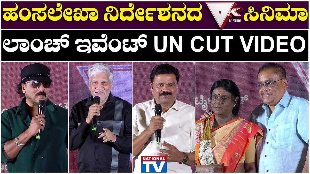 Hamsalekha | Ok Movie Title Launch | Ravichandran | ಹಂಸಲೇಖಾ ನಿರ್ದೇಶನದ Ok ಸಿನಿಮಾ ಲಾಂಚ್ ಇವೆಂಟ್ UN CUT