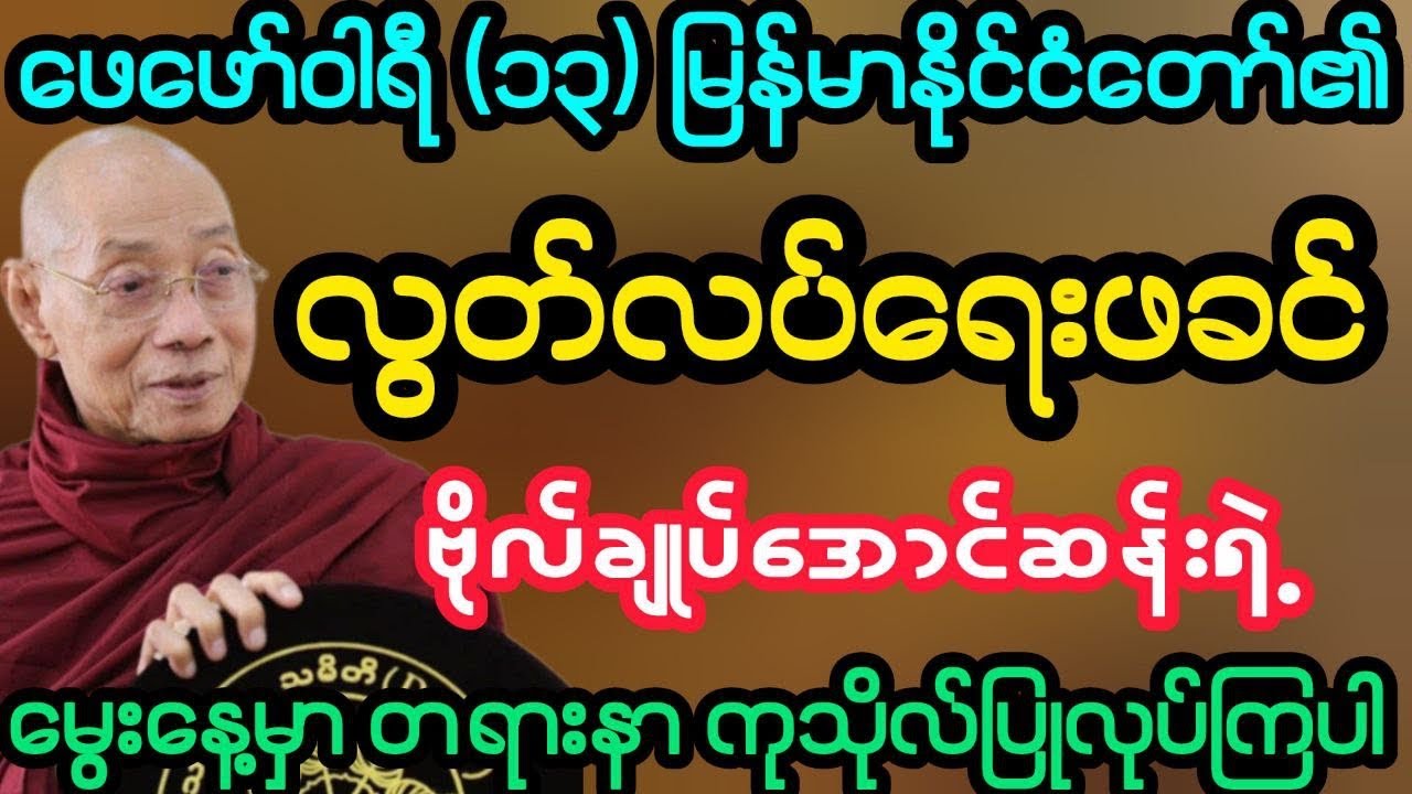#ဖေဖော်ဝါရီ (၁၃) မြန်မာနိုင်ငံ၏ လွတ်လပ်ရေးဖခင် ဗိုလ်ချုပ်မွေးနေ့ တရားနာပါ (ပါမောက္ခချုပ်ဆရာတော်)