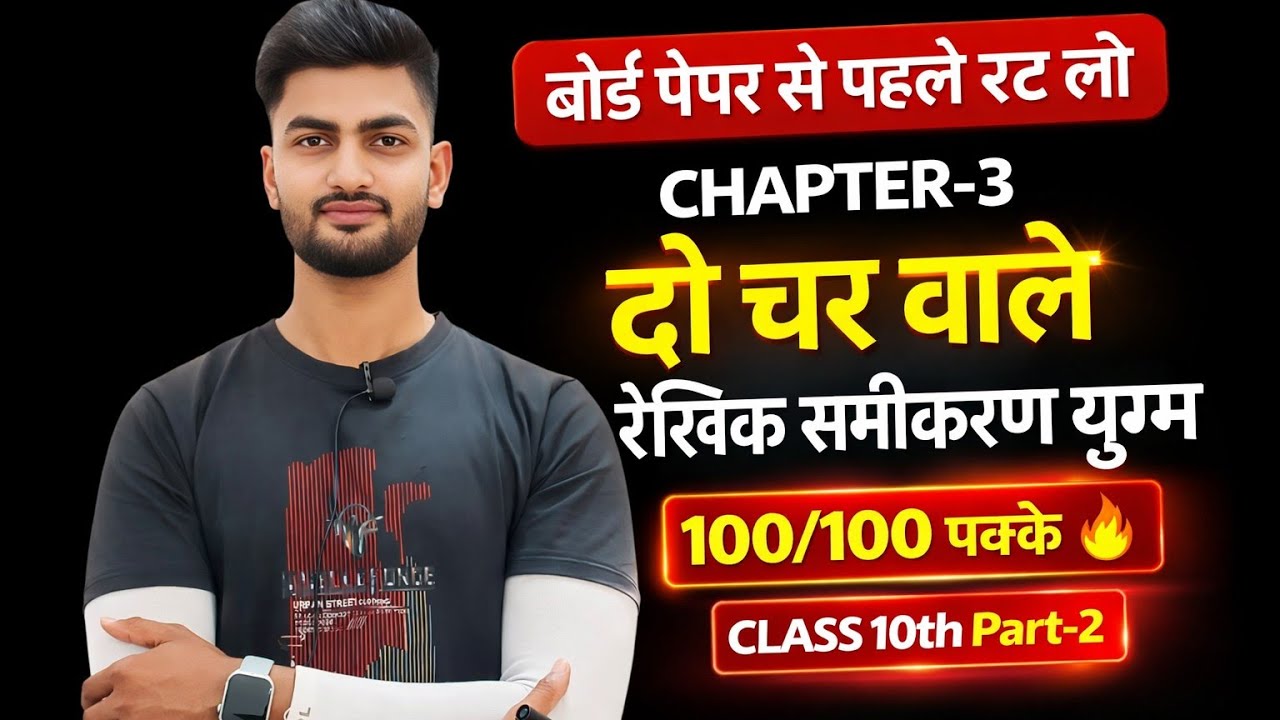 Class 10th Maths Chapter-3– दो चर वाले रेखिक समीकरण युग्म#maths#boardexam2026 #education #motivation