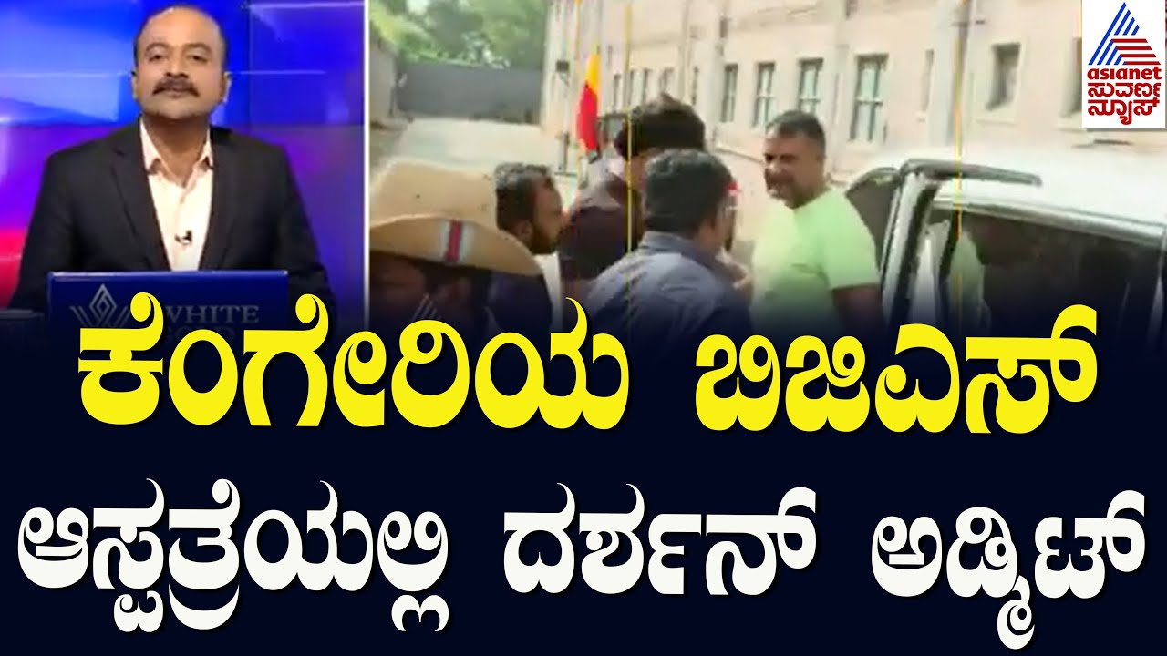 ಕೆಂಗೇರಿಯ ಬಿಜಿಎಸ್‌ ಆಸ್ಪತ್ರೆಯಲ್ಲಿ ದರ್ಶನ್‌ ಅಡ್ಮಿಟ್‌ | Darshan Hospitalized | Suvarna News Hour