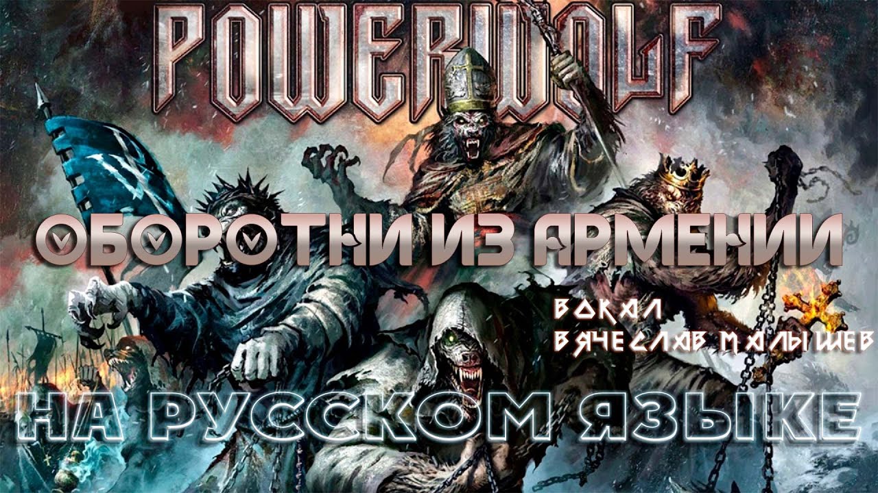 POWERWOLF - WEREWOLVES OF ARMENIA (RUS COVER)
