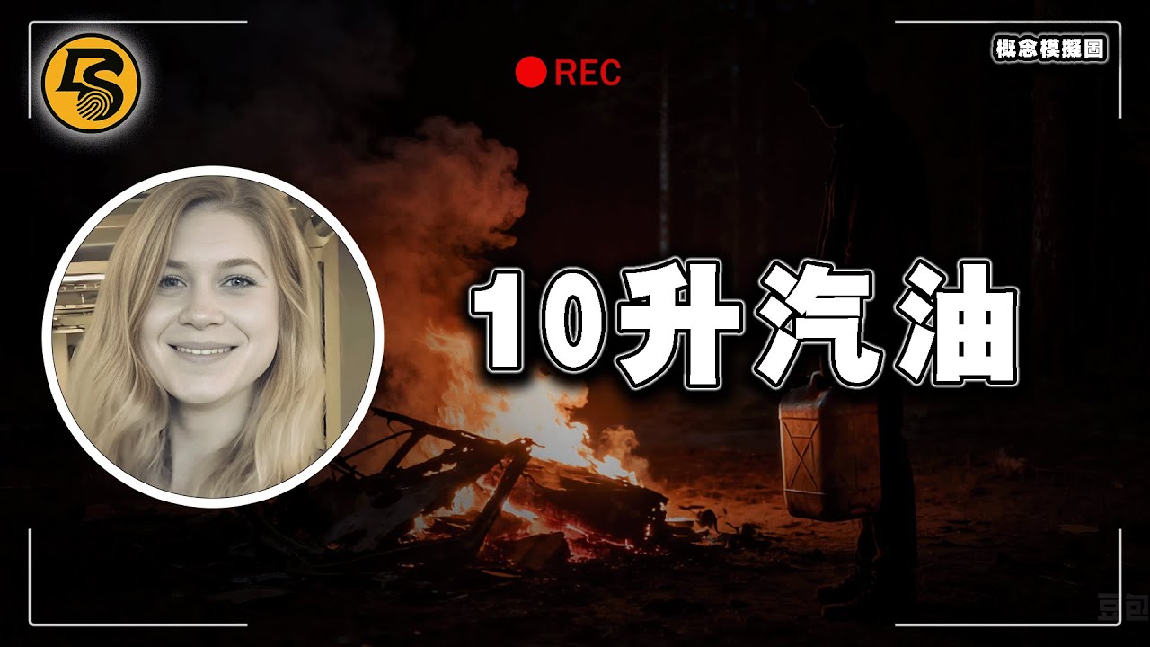 33 岁女子深夜归家，拦路人竟是在职警察！？信任换来窒息与焚烧的结局｜Sarah Everard case 丨