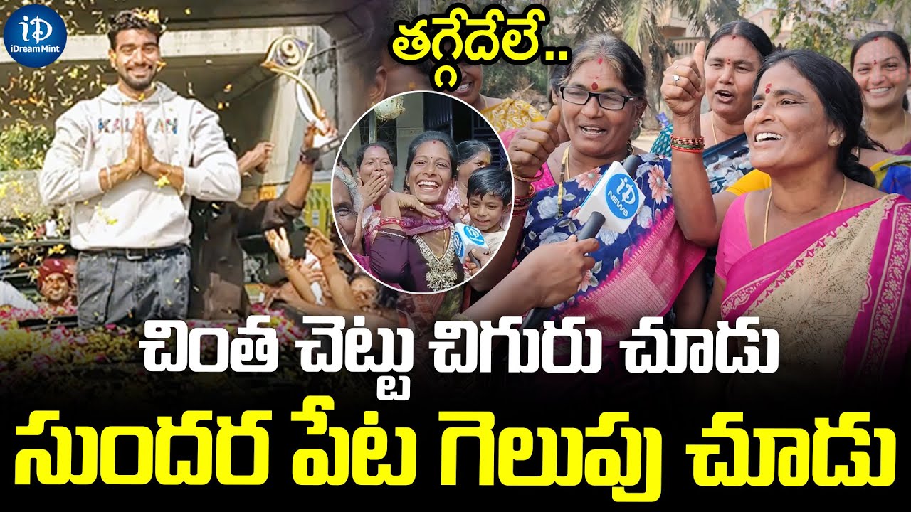 కళ్యాణ్ సొంతూరి జనం సంబరాలు చూడండి | Bigg Boss 9 Kalyan Padala Celebrations At Own Village | iDMint
