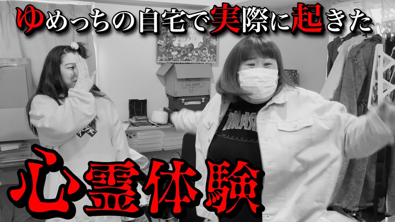 【恐怖】ゆめっち宅で本当にあった心霊現象にかなでガチビビリ！