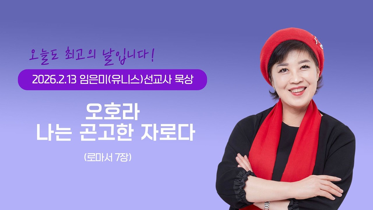 임은미(유니스)선교사 묵상 듣기 - 오호라 나는 곤고한 자로다!(로마서7장)