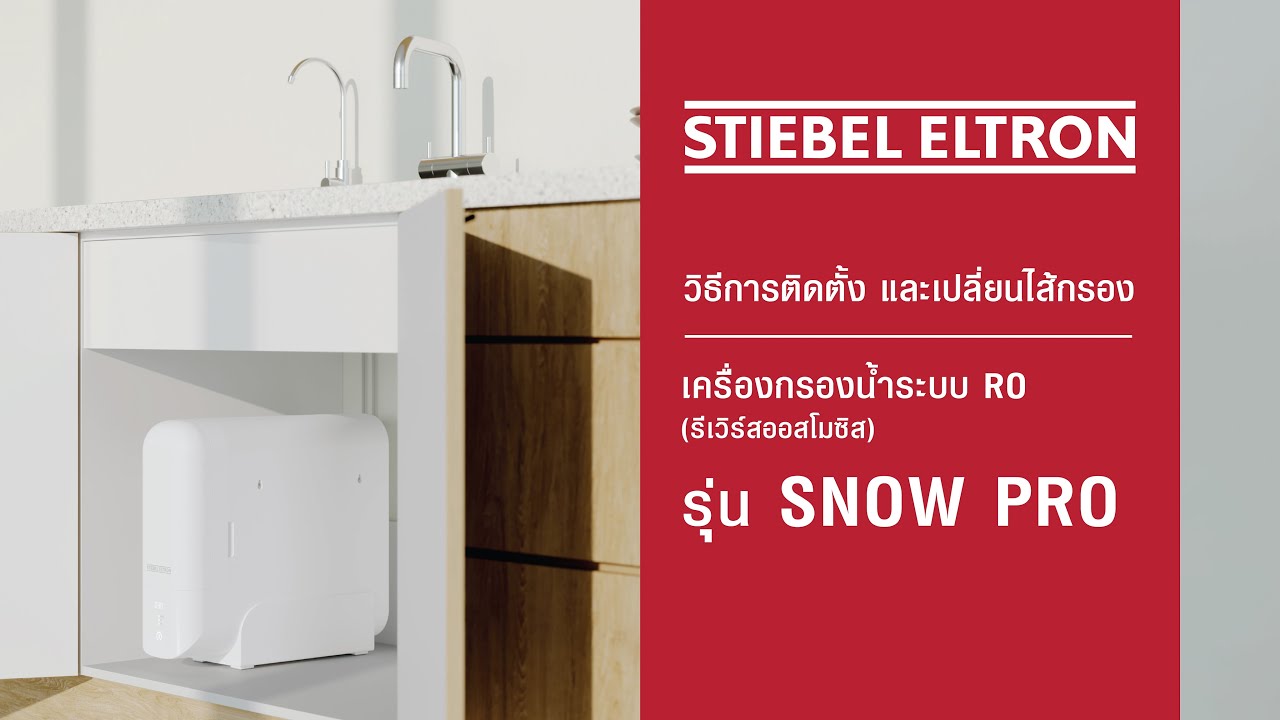 เครื่องกรองน้ำดื่ม STIEBEL ELTRON ระบบ RO รุ่น SNOW PRO : RO Water filter SNOW PRO