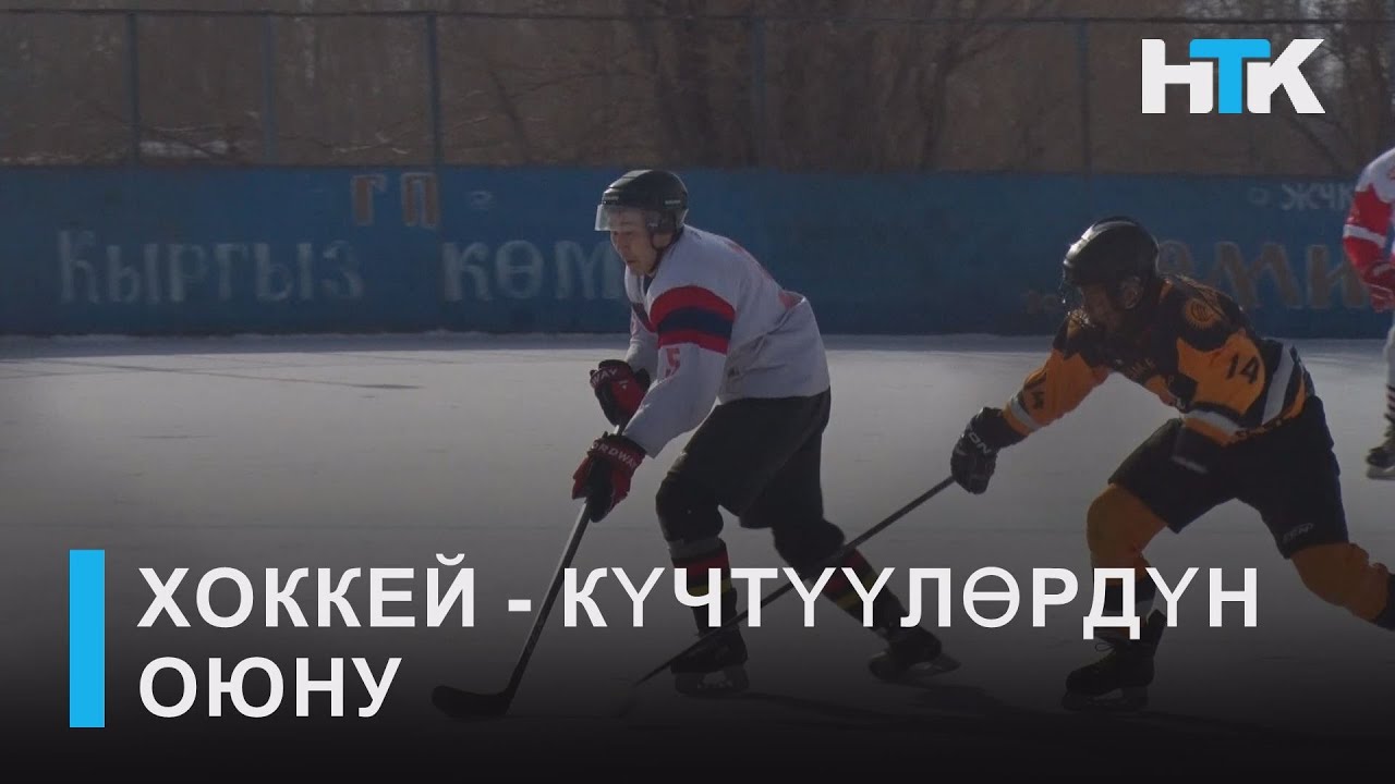 НТК: ХОККЕЙ - КҮЧТҮҮЛӨРДҮН ОЮНУ