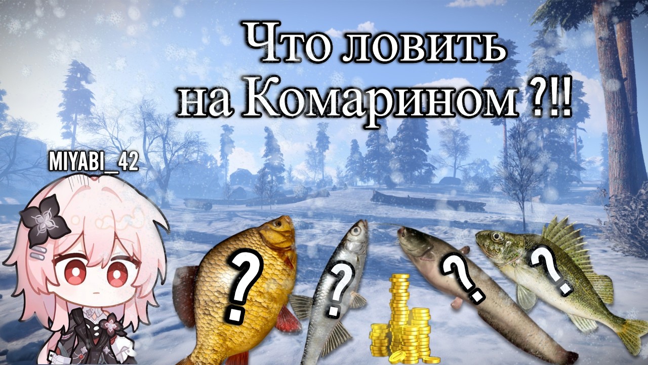 🎣 ЛУЧШИЙ ФАРМ СЕРЕБРА в Русской рыбалке 4 | Озеро Комариное⚜️
