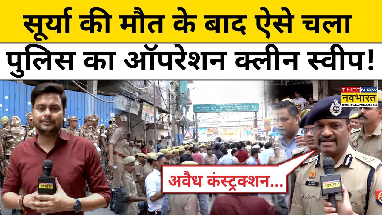 Surya Chauhan Case Update: Ghaziabad के Khoda में तनाव बरकरार, अवैध कंस्ट्रक्शन पर प्रशासन सख्त!