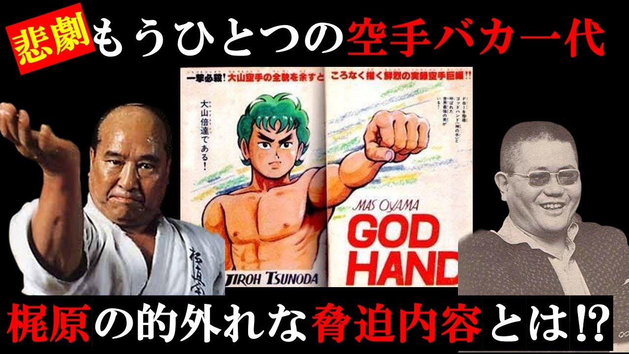 【大山倍達の葛藤】漫画「ゴッドハンド」と梶原一騎「つのだじろう詫び状事件」はでっち上げだった⁉【格闘技】【昭和ヒーロー裏歴史】【フルコンタクト空手】