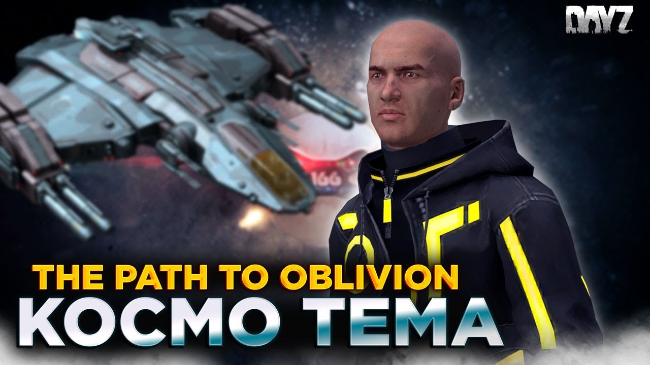 DAYZ PVE | КОСМО ТЕМА | НОВЫЙ СЕРВЕР THE PATH TO OBLIVION