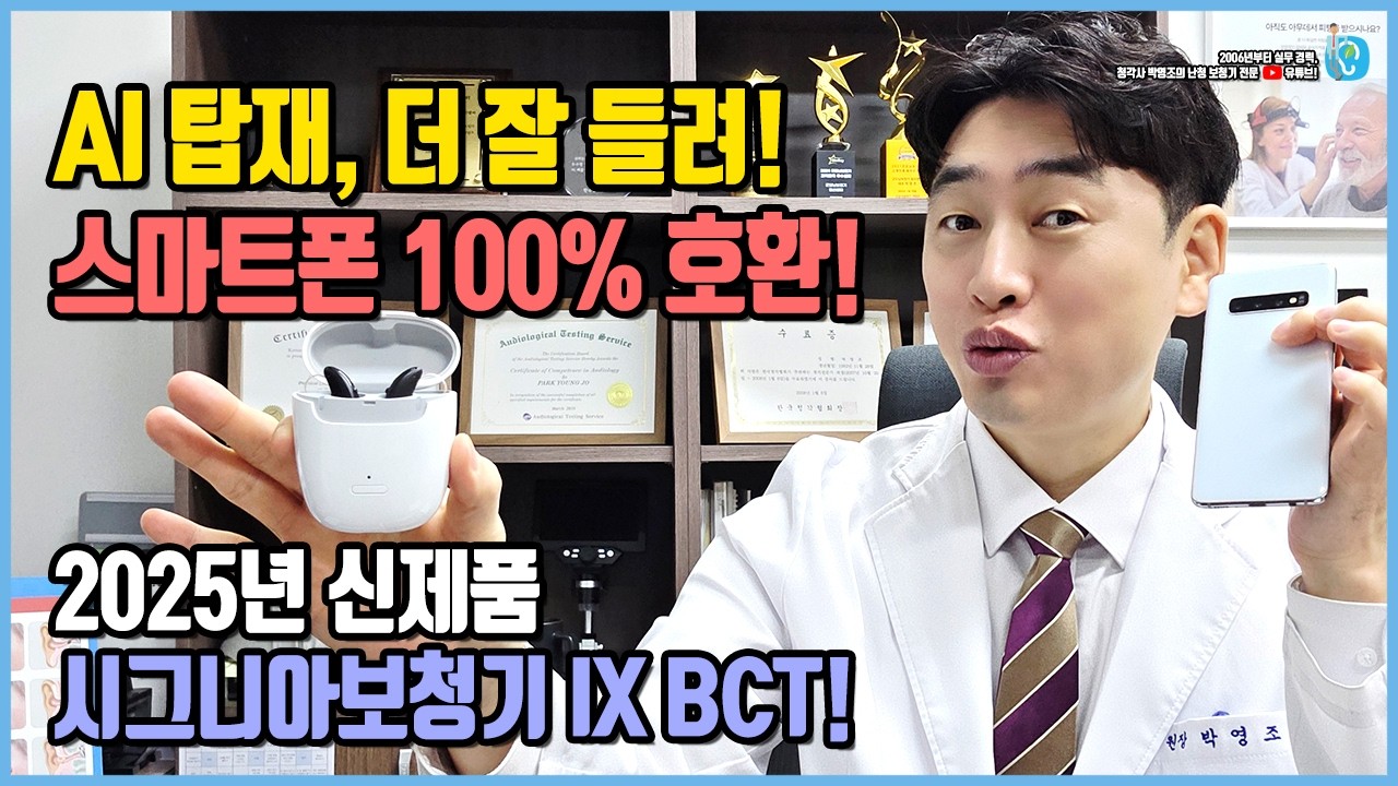 시그니아보청기 전문가 리뷰! 2025년 신제품 IX BCT