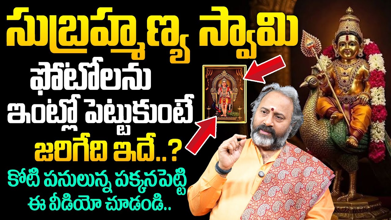 Subramanya Swamy - సుబ్రహ్మణ్య స్వామి ఫోటోలను ఇంట్లో పెట్టుకోవచ్చా? | Talluri Benaras Babu | Its UTV