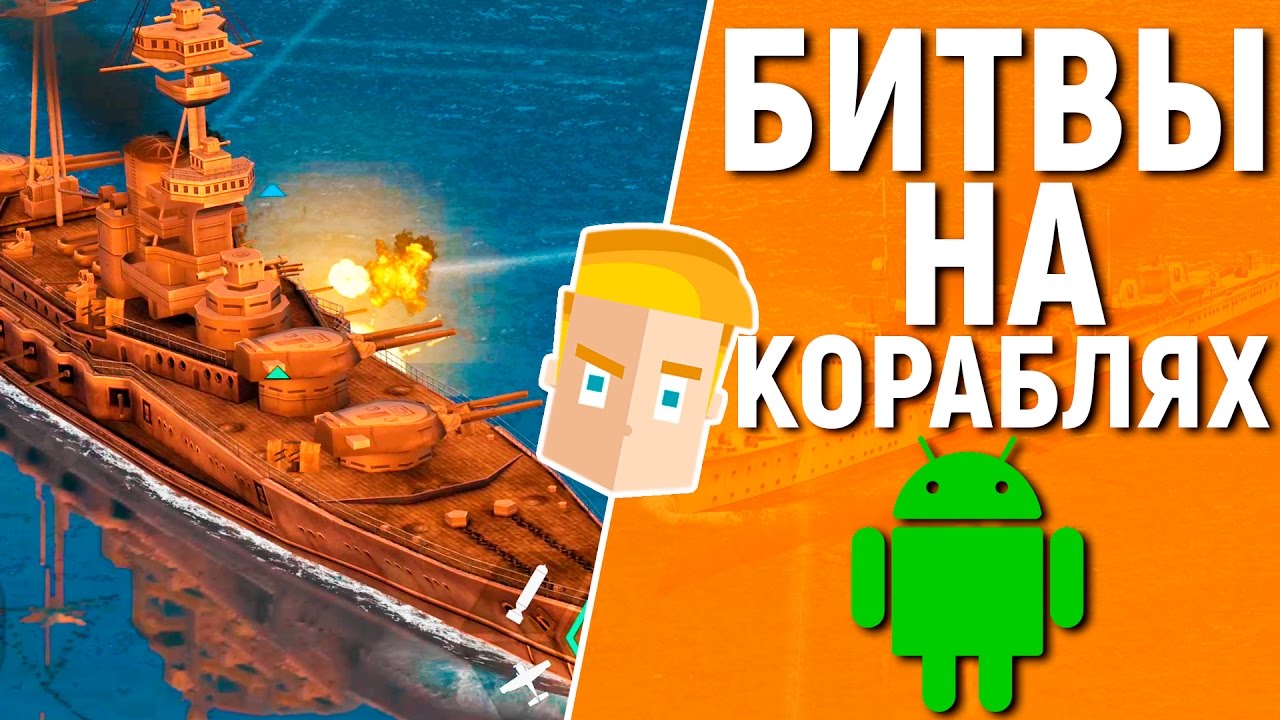 BATTLE OF WARSHIPS НА АНДРОИД - БИТВЫ НА КОРАБЛЯХ [АНАЛОГ WORLD OF WARSHIPS]