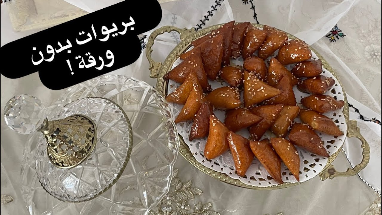 رمضانيات 🌙 بريوات اللوز بلا ورقة، معسلين و مقرمشين بطريقة ساهلة و سريعة