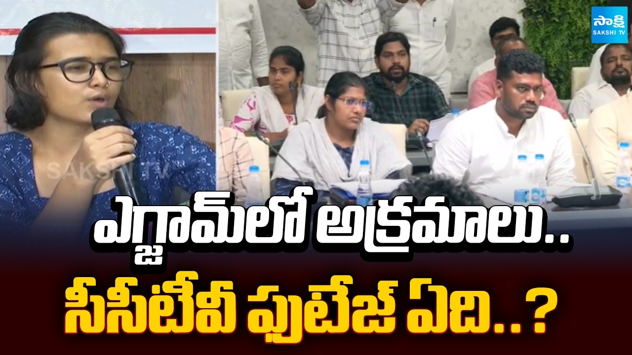 ఎగ్జామ్&zwnj;లో అక్రమాలు.. సీసీటీవీ ఫుటేజ్ ఏది..? Neha Bora Demands For DSC Irregularities | DSC Scam |