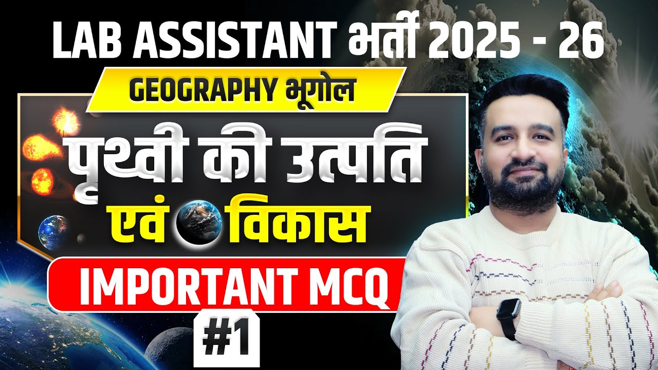 Lab assistant vacancy 2025🔥Class-1पृथ्वी की उत्पति एंव विकास |lab assistant geography classes 2025