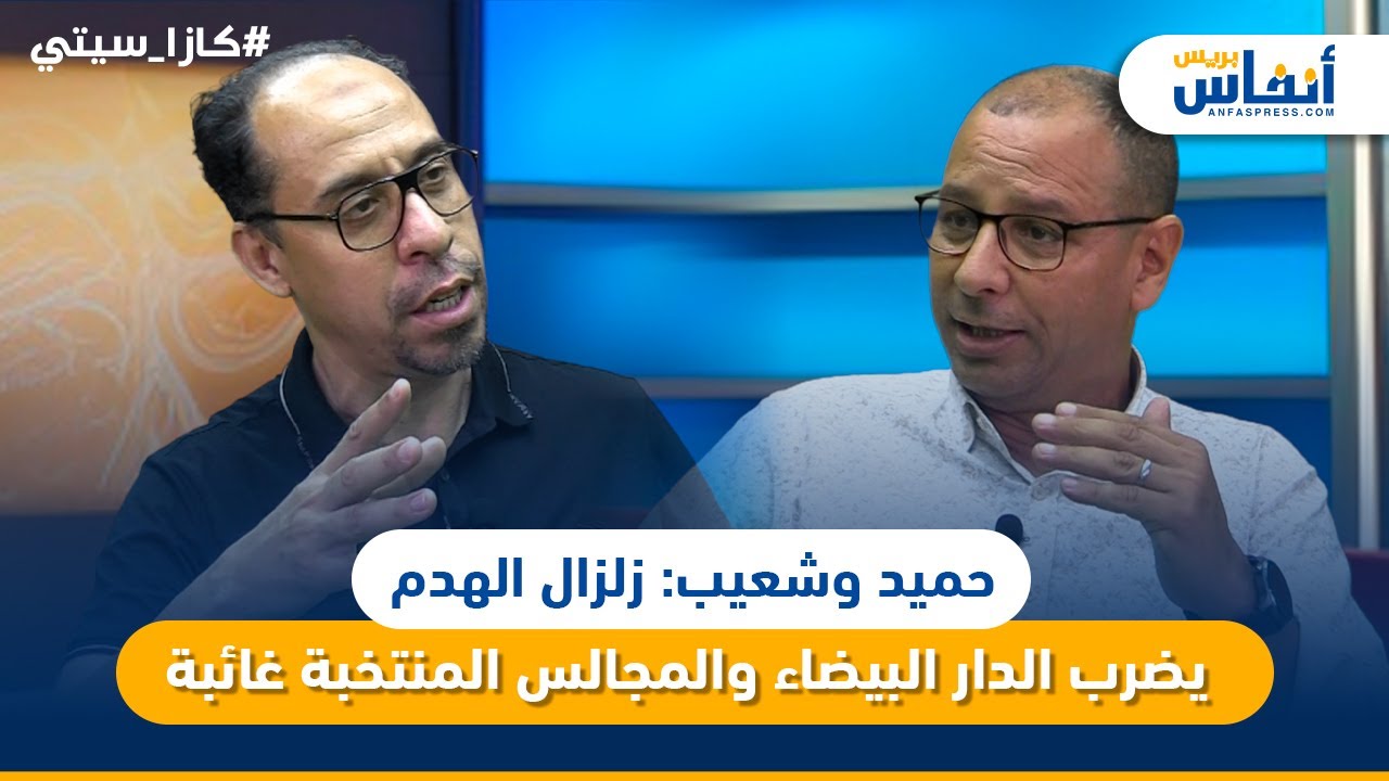 حميد وشعيب: زلزال الهدم يضرب الدار البيضاء والمجالس المنتخبة غائبة
