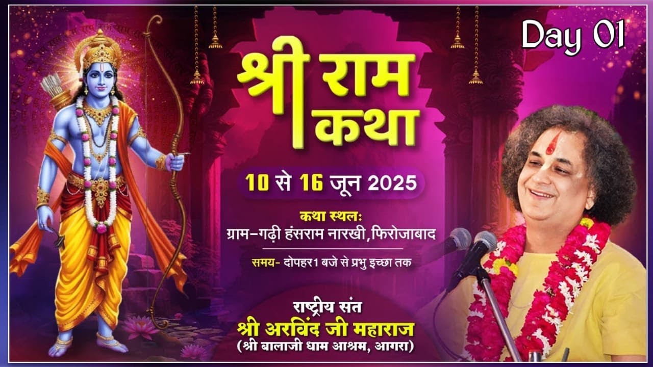🔴LIVE - Day 01 | Shri Ram Katha | Shri Arvind Ji Maharaj | Gadhi Hanshram, Firozabad