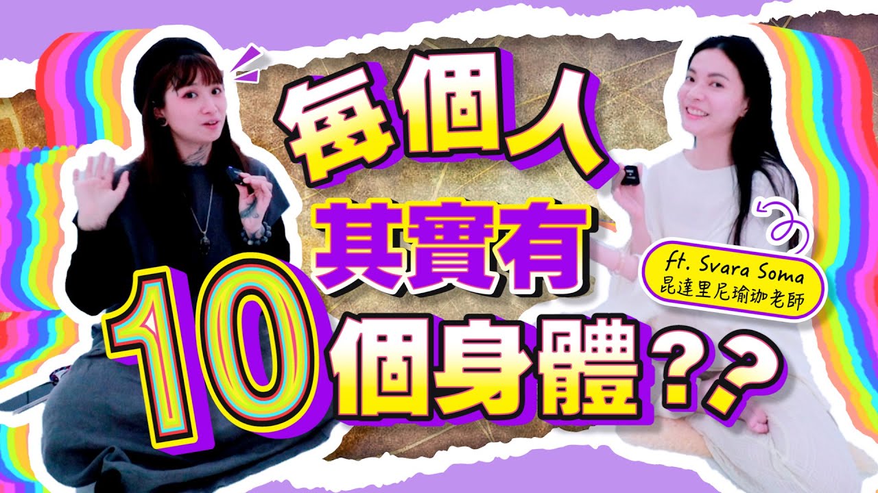 【昆達里尼】迷思解密！體內盤踞的蛇？全身劇烈抖動！脊椎如著火般燃燒！還有火之呼吸？！