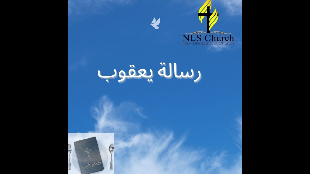التأمل الصباحي (10) رسالة يعقوب 5: 1-6