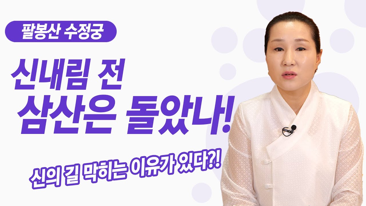 신내림 전 삼산은 돌았나? 신의 길 막히는 이유가 있다?!  팔봉산 수정궁