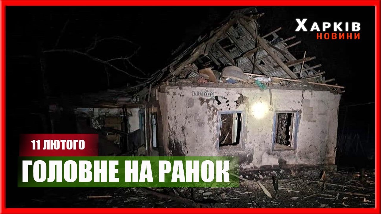 Загиблі від ударів дронів, енергоплан підтримки, зміни у роботі ППО: головне на ранок 11 лютого