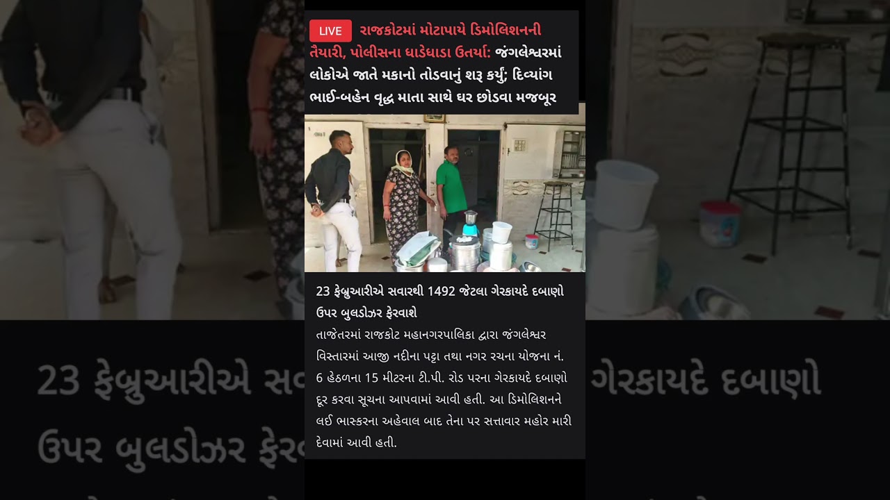Rajkot Jangleshwar area Demolition On 23rd feb'26 #shortsfeed #shorts #news #rajkot #gujarati