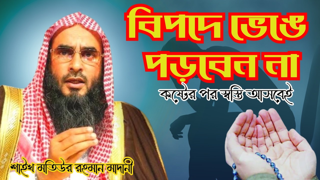 ক*ষ্ট আসে ঈমান যাচাই করতে, ধ্বং*স করতে নয় | শায়খ মতিউর রহমান মাদানী( হাফিজাহুল্লাহ)