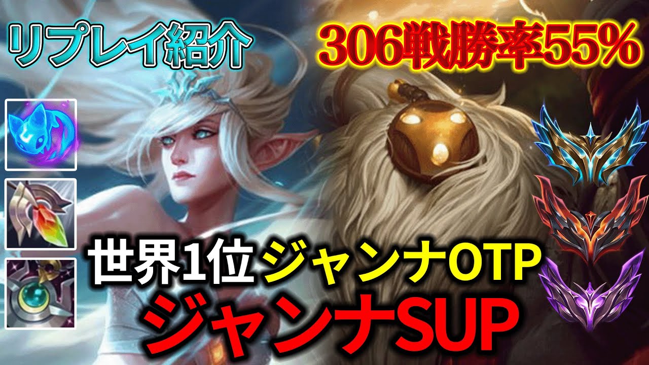 【SUP/サポート】世界1位ジャンナOTP vs バード【リプレイ紹介】【League of Legends/リーグ・オブ・レジェンド】LOL Replays