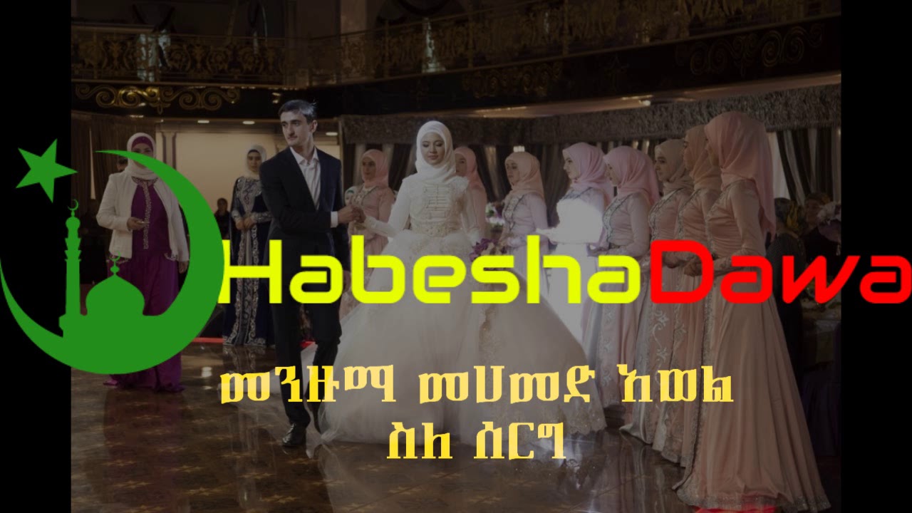 Menzuma Mohammed Awole ስለ ሰርግ!