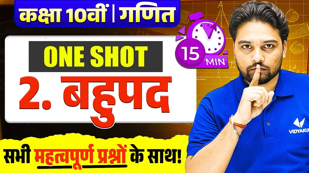 Class 10 Maths Chapter 2 | One Shot | बहुपद (Polynomials) | Most Important Question | UP Board Exam