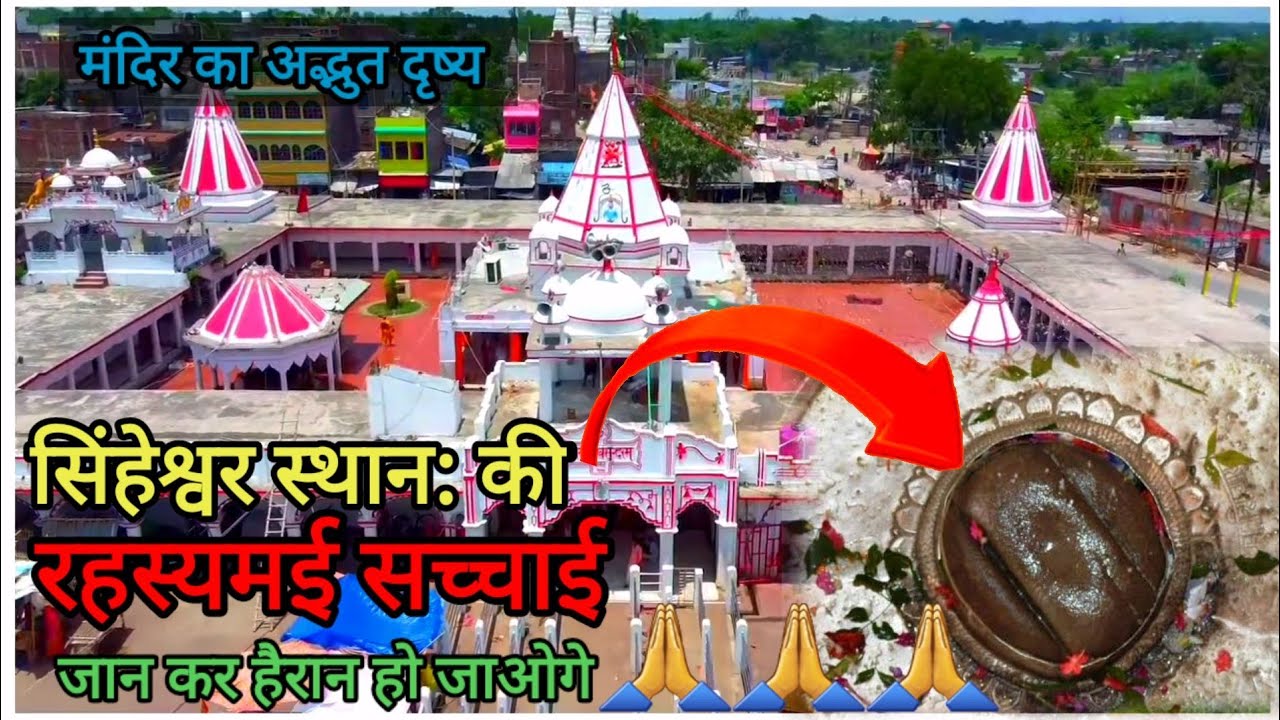 Singheshwar Mandir / सिंहेश्वर स्थान: का अद्भुत दृश्य / #newvlog, मंदिर की सच्चाई, मधेपुरा #Bihar